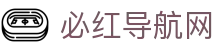 必红导航网 - 官方导航发布页面